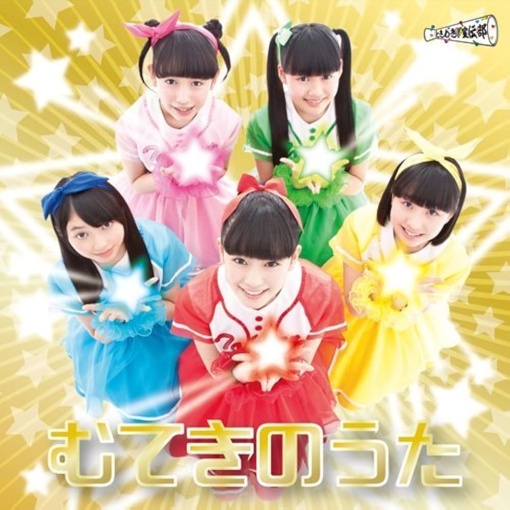 Amazon.co.jp: むてきのうた(どきどき盤)(DVD付): ミュージック